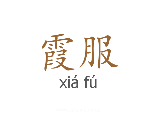 霞服