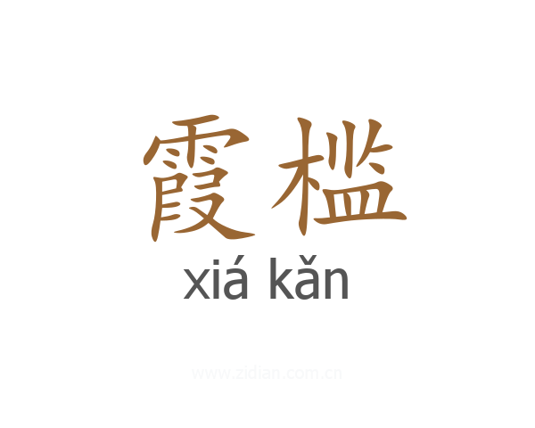 霞槛