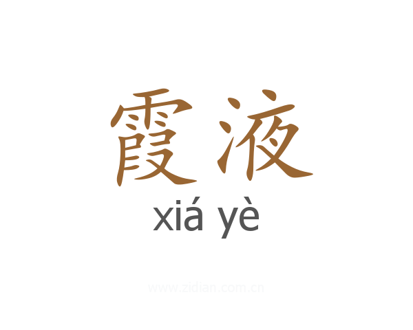霞液