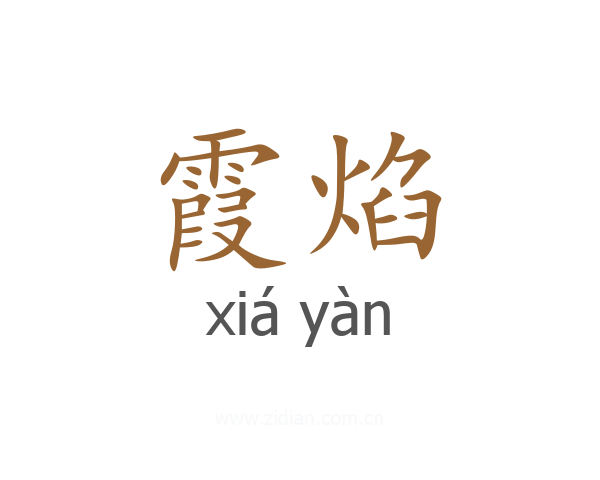 霞焰