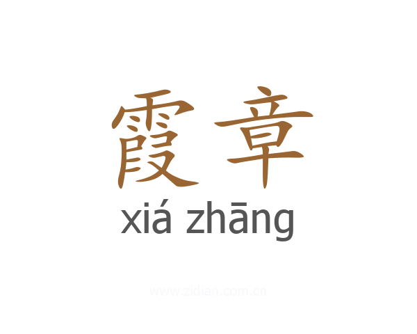 霞章