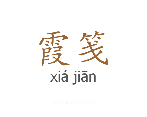 霞笺