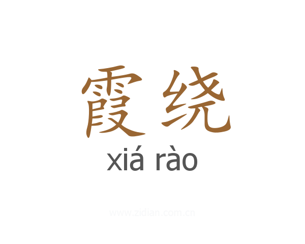 霞绕