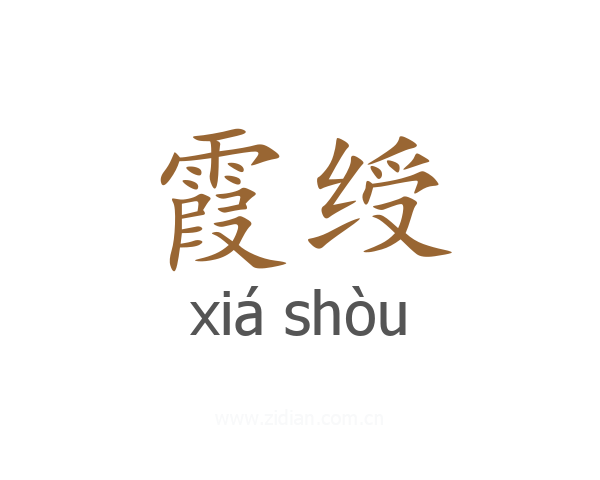 霞绶