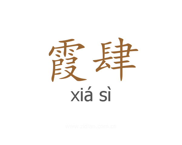 霞肆