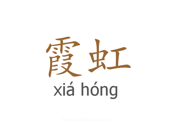 霞虹