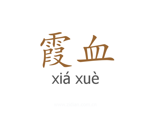 霞血
