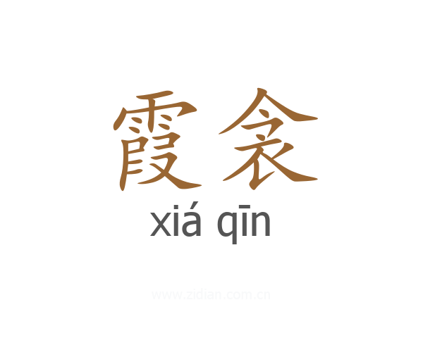 霞衾