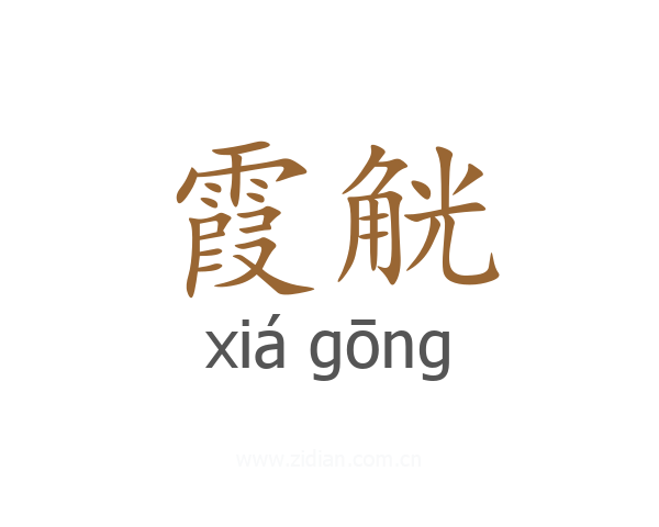 霞觥