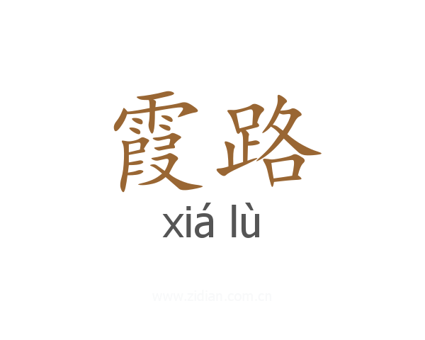 霞路