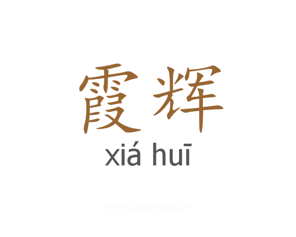 霞辉