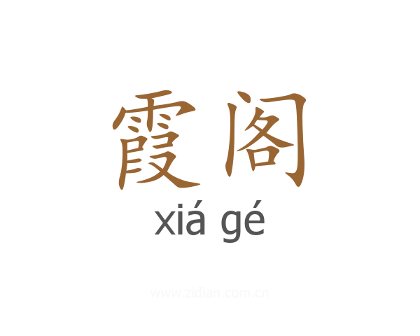 霞阁