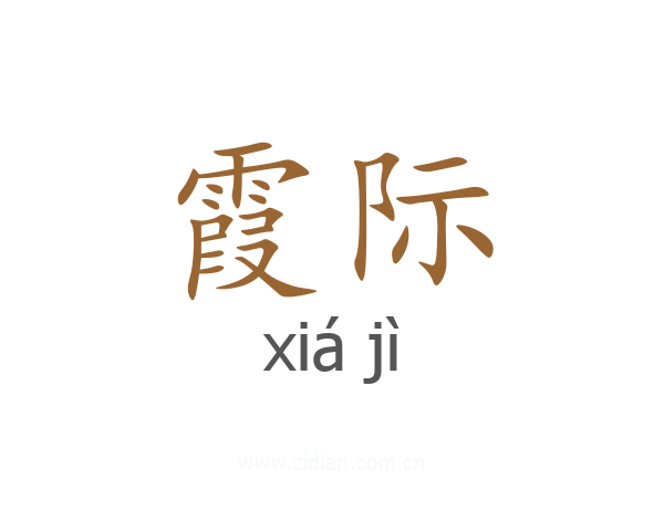 霞际