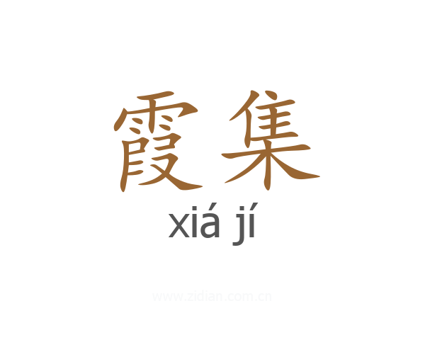 霞集