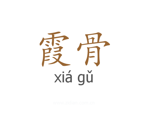 霞骨