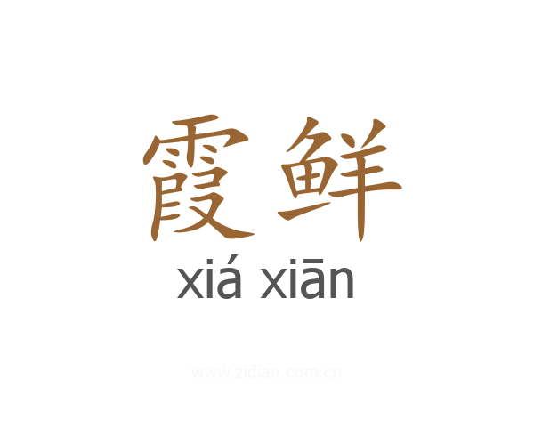 霞鲜