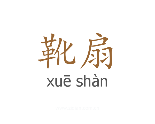 靴扇