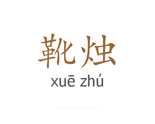 靴烛