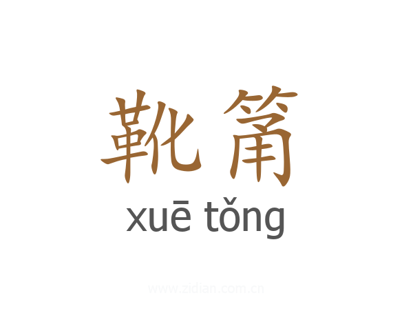 靴筩