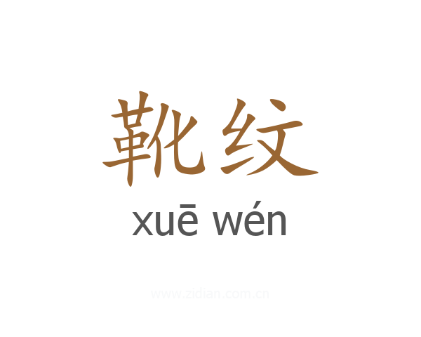 靴纹