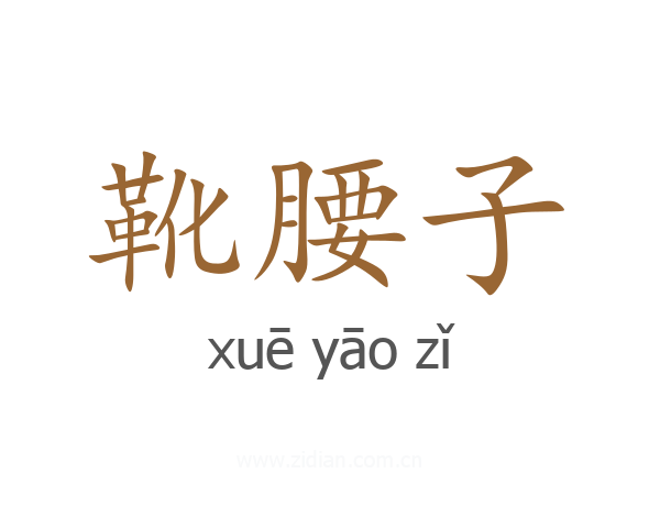 靴腰子