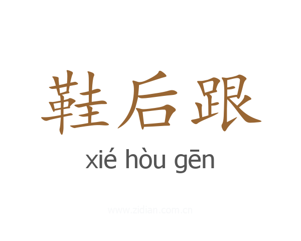 鞋后跟
