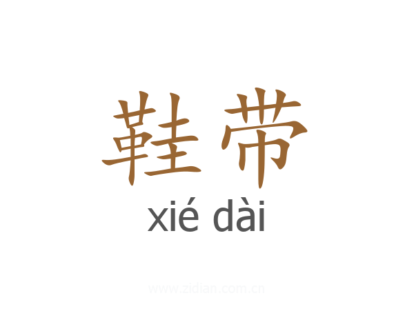 鞋带