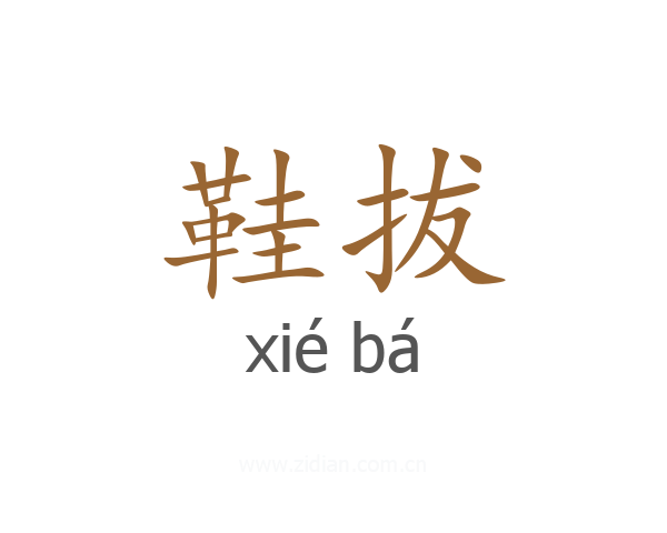 鞋拔