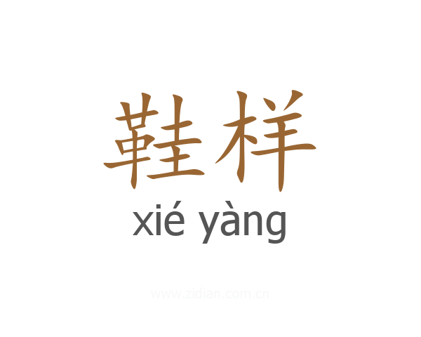 鞋样