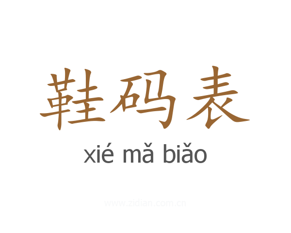 鞋码表