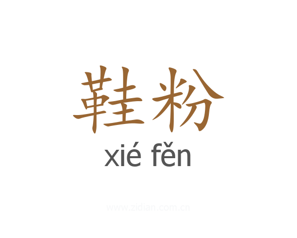 鞋粉