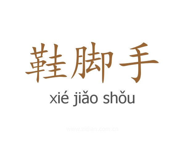 鞋脚手