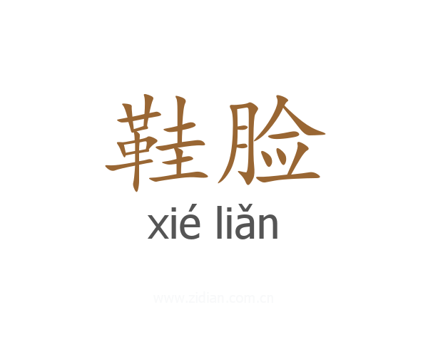 鞋脸
