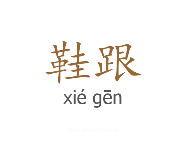 鞋跟