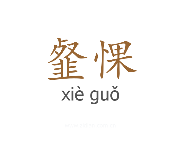韰惈