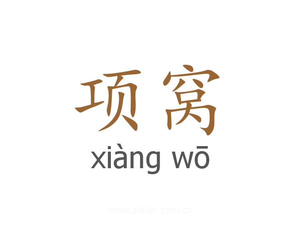 项窝
