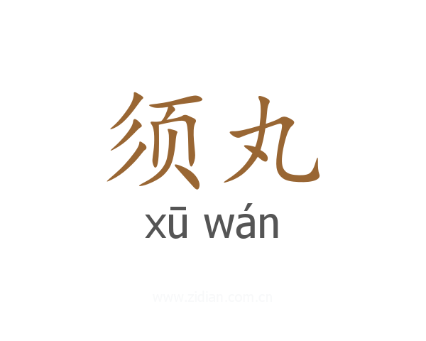 须丸