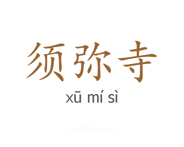 须弥寺