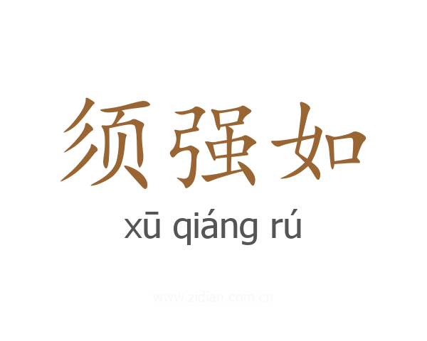 须强如