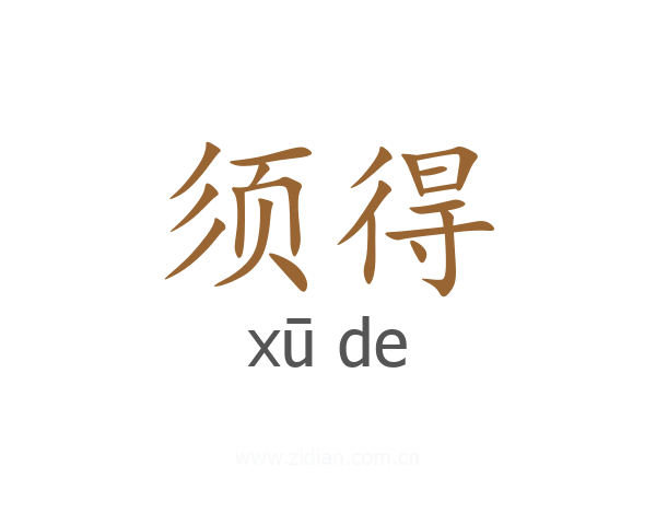 须得