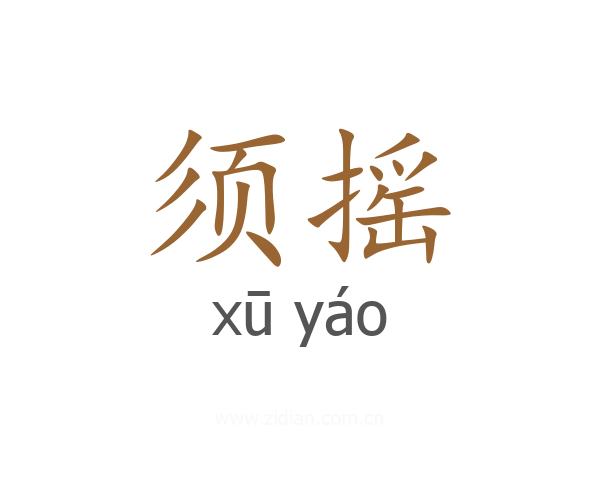须摇
