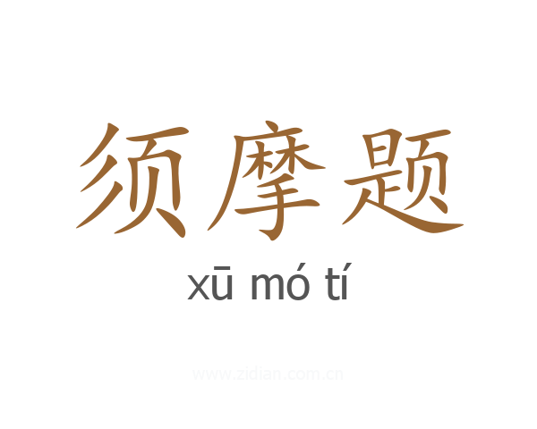 须摩题