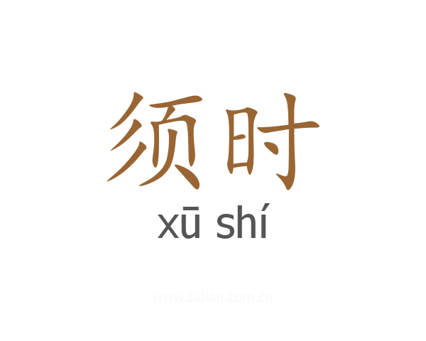 须时