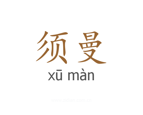 须曼