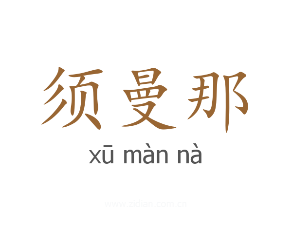 须曼那