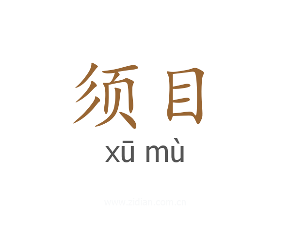 须目