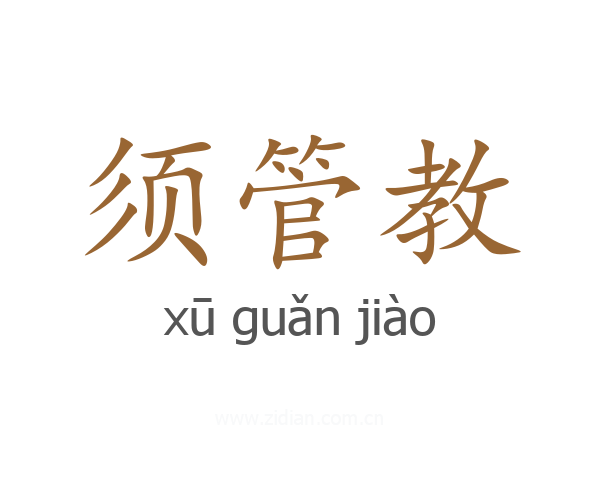 须管教