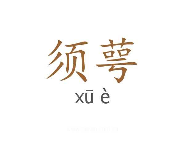 须萼