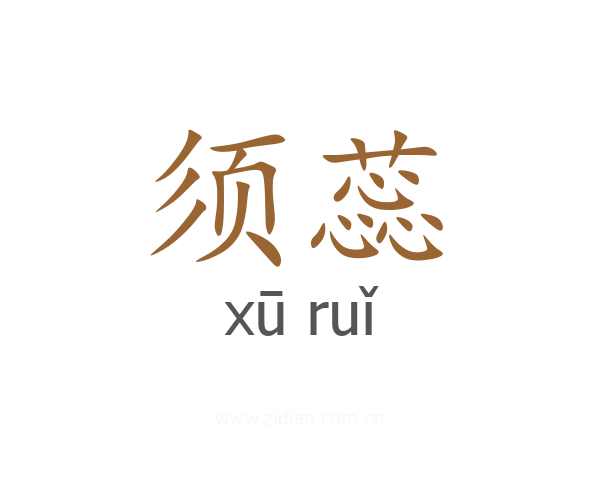 须蕊