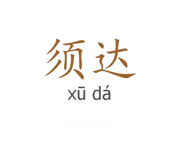须达